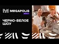 Чёрно-белое шоу MEGAPOLIS MEDIA