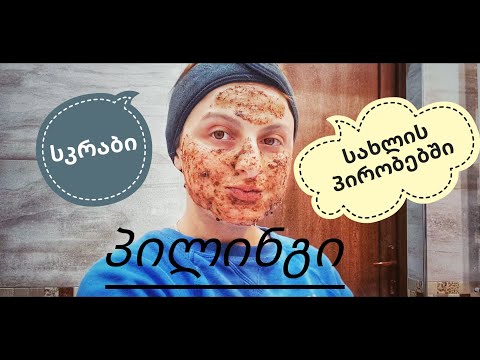 სახის მარტივი ნიღაბი სახლის პირობებში 💙 Nina Todria