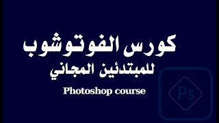 الورشة الأولى || كورس الفوتوشوب للمبتدئين || photoshop course