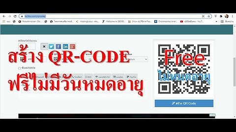 วิธีการสร้าง QR-CODE ฟรีไม่มีวันหมดอายุ