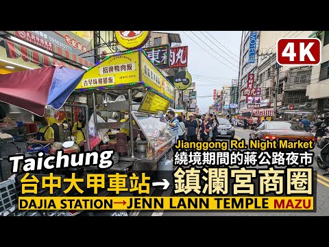 Taichung／台中大甲鎮瀾宮，遶境期間商圈 Dajia Station→Jenn Lann Temple→Night Market 大甲車站→大甲媽祖廟→蔣公路夜市／Mazu Pilgrimage