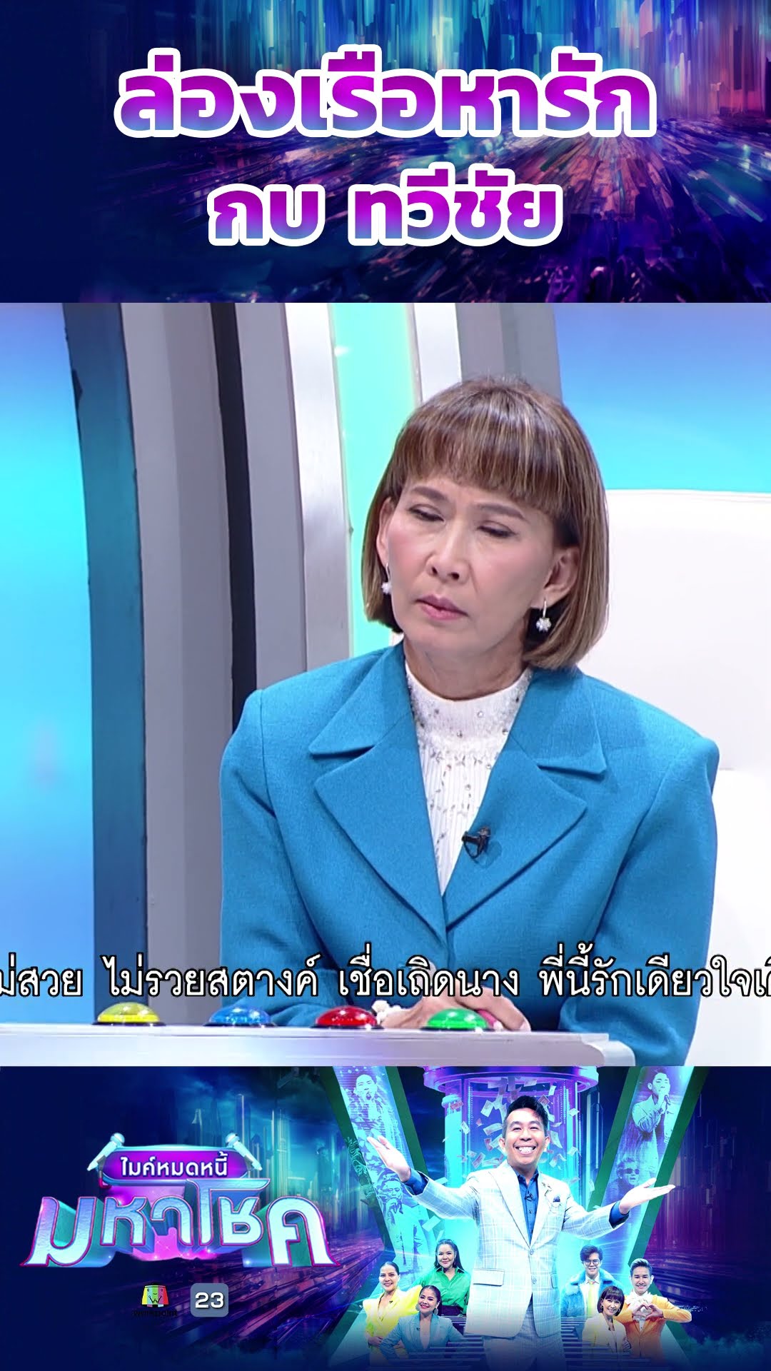 ล่องเรือหารัก / ผู้ท้าชิง กบ ทวีชัย #workpoint23 #ไมค์หมดหนี้มหาโชค