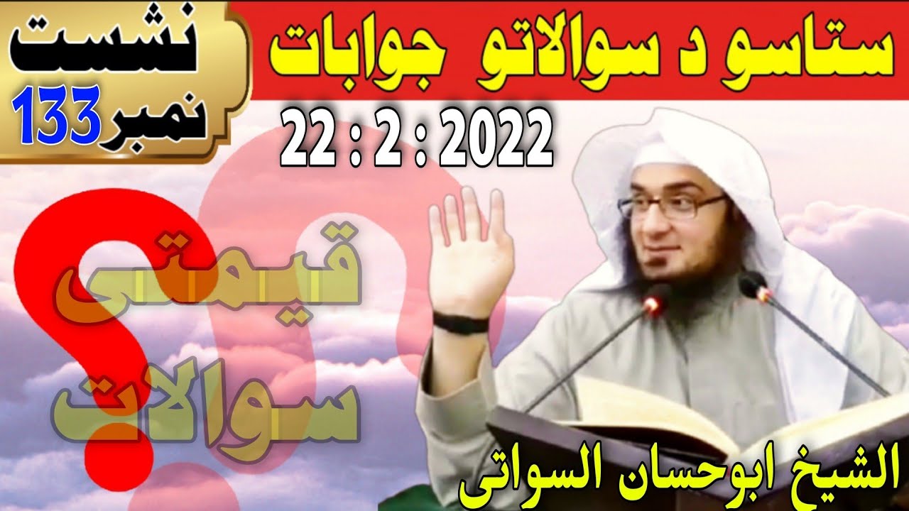 Sawalat jawabat dars 133 // sheikh abu hassan ishaq swati // سوالات جوابات //ستاسو د سوال جواب