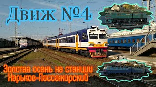 Движ №4. Дневно-вечерний движ на станции Харьков-Пассажирский