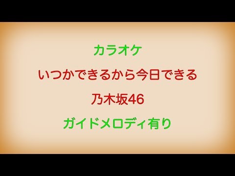 【カラオケ】いつかできるから今日できる 乃木坂46【ガイドメロディ有り】