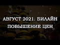 Изменения на Билайне в августа 2021 года: повышение цен на ряде тарифов