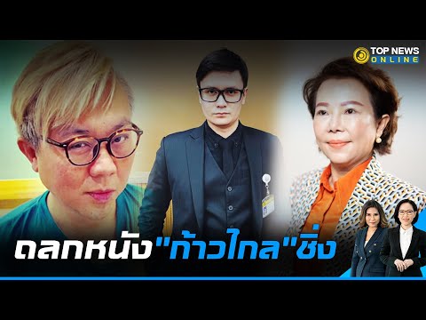 ถลกหนังคนดันหลัง "หยก" – "ก้าวไกล" ชิ่งแล้ว | TOPNEWS ONLINE