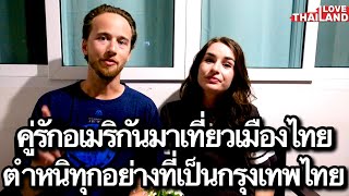 คู่รักอเมริกันมาเที่ยวเมืองไทย ตำหนิทุกอย่างที่เป็นกรุงเทพประเทศไทย