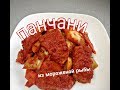 SPICY FERMENTED FISH SIDE DISH. ОСТРАЯ ЗАКУСКА ИЗ МОРОЖЕНОЙ РЫБЫ С КАПУСТОЙ (ПАНЧАНИ)