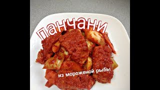 SPICY FERMENTED FISH SIDE DISH. ОСТРАЯ ЗАКУСКА ИЗ МОРОЖЕНОЙ РЫБЫ С КАПУСТОЙ (ПАНЧАНИ)