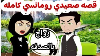 قصه صعيدي رومانسي كامله/زواج بالصدفه