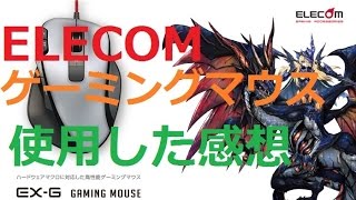 ELECOM】暫く使ってみた感想 ゲーミングマウス 握りの極み M-XG3GBK