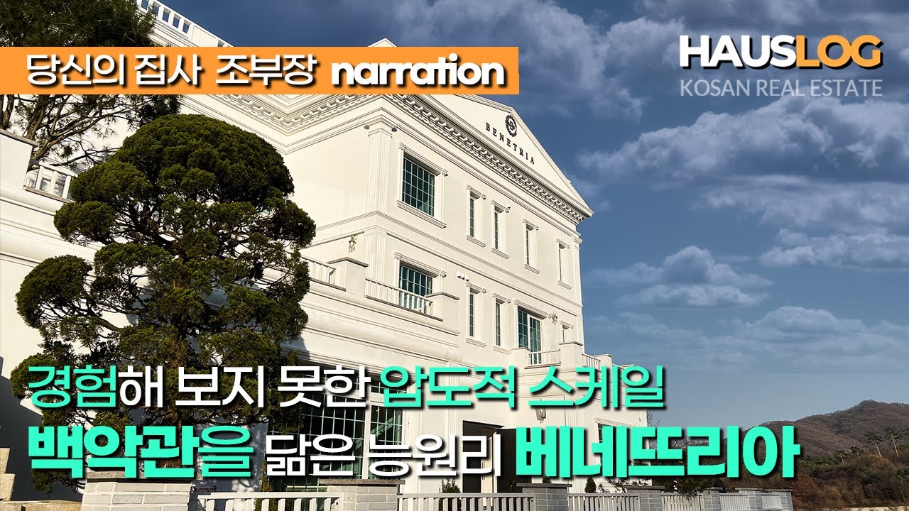 [24억 대 단독주택] 요즘 뜨고 있는 고급주택단지 메카에 위치한 경험해보지 못한 하이앤드급 고급전원주택 베네뜨리아
