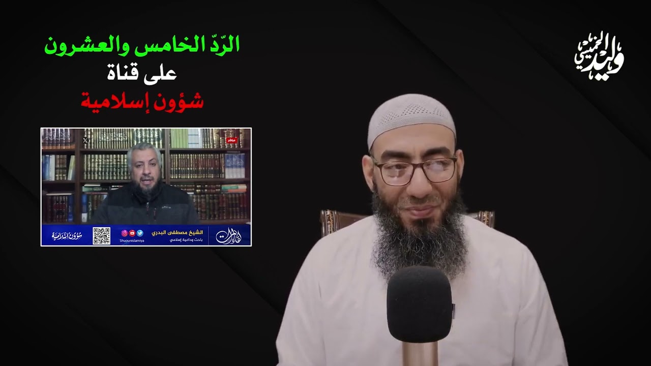 25- الرّدّ الخامس والعشرون على قناة شؤون إسلامية     #الخروج_على_الحاكم_والإنكار_العلني