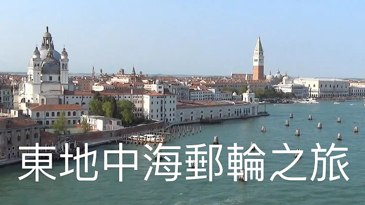 【東地中海郵輪之旅】義大利威尼斯出發 走訪 | 蘑菇村 | 雅典衛城 | 卡塔科隆 | 聖托里尼島 | 科孚島 | 蒙特內哥羅科托灣 | 威尼斯貢多拉遊船 - 天天要聞