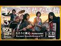 1/3の純情な感情 (SIAM SHADE) / 懐かしの90年代アニソンを女子高生バンドカバー オルタナティブVer. / るろうに剣心 ED【AI Cover】