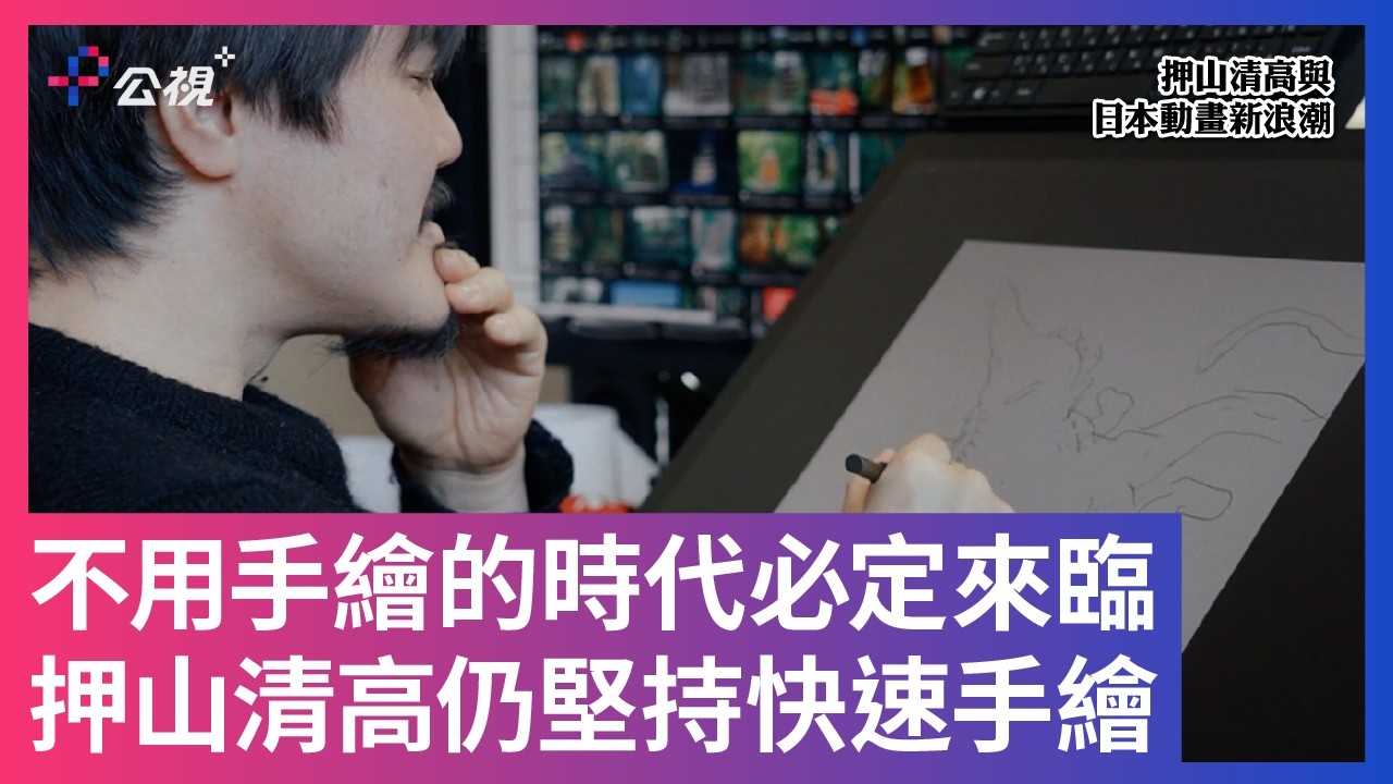 【不用手繪的時代必定來臨,押山清高仍堅持快速手繪】#押山清高與日本動畫新浪潮 公視+ 線上看#驀然回首 #押山清高 縮圖