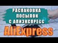 Дешёвые товары с Алиэкспресс \ 10 классных товаров aliexpress !!!