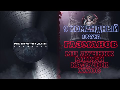 Газманов - Не время для (МЦ Лучник, ХХОС, Микси, Козачок) [2 раунд 9 Командный баттл]