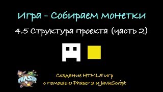 4.5 Структура проекта (часть 2). Создание HTML5 игр с помощь Phaser 3 и JavaScript