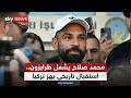 احتفال أسطوري بمحمد صلاح في طرابزون.. لماذا احتفى به الأتراك بهذا الشكل؟ | #التاسعة