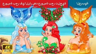 تحدي سخن ضد بارد | عروسة بحر في النار ضد عروسة بحر تلجية | Mermaid on Fire vs Icy Mermaid