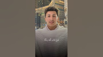 تلاوة من القرآن الكريم بصوت سيد سعد | سورة آل عمران من آية ٩٦ إلى آية ٩٧ | محاكاة للشيخ علي جابر