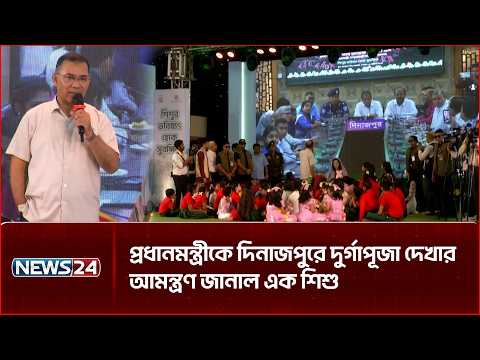 প্রধানমন্ত্রীকে দিনাজপুরে দুর্গাপূজা দেখার আমন্ত্রণ জানাল এক শিশু | NEWS24