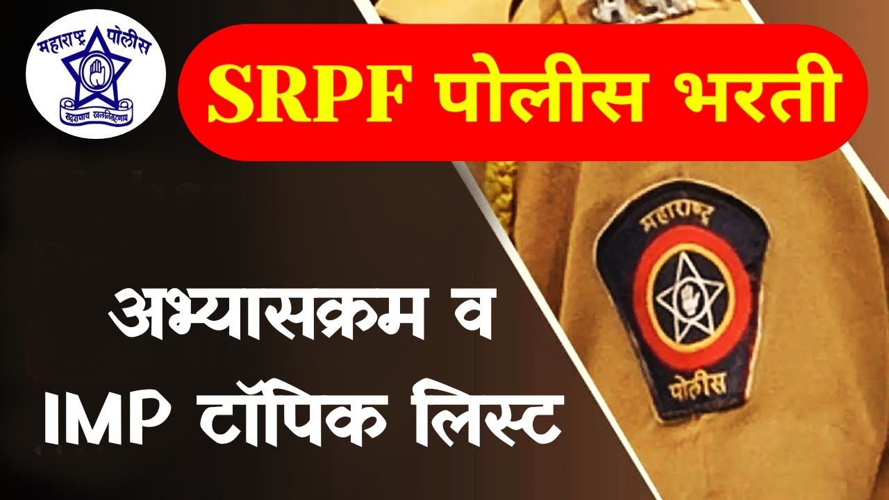 SRPF भरती अभ्यासक्रम IMP टॉपिक पुस्तक यादी पेपर पॅटर्न 2023 || SRPF Police Bharti 2022 Syllabus PDF