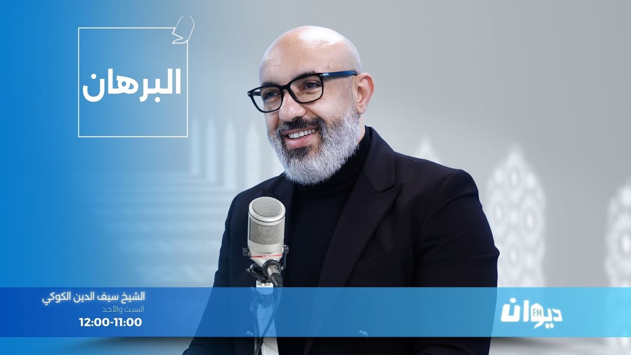 البرهان مع سيف الدين الكوكي   | 18-01-2026