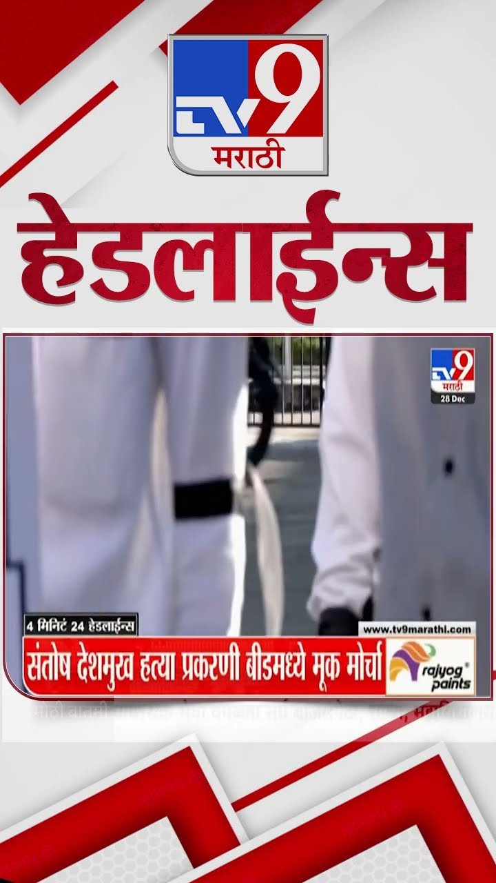 Tv9 Marathi News Top Headline Today 28 December 2024 4 Minutes 24 Headline Maharashtra Politic