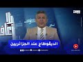 بلا زعاف الديڤوطاج عند الجزائريين مع أ الدكتور نور الدين بكيس 