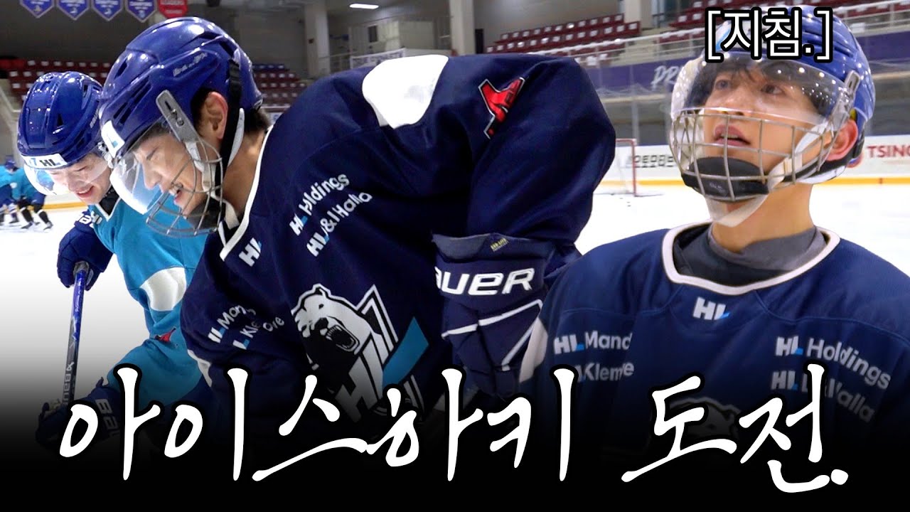 스트레스 많이 받은 최민호. 아이스하키 선수로 하루살기. [SUB.]