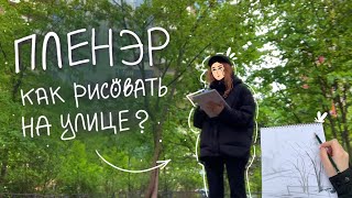 ПЛЕНЭР | Как рисовать на улице? | Скетчи, советы, вдохновение