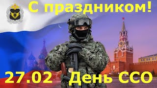 Поздравляем С Днём Ссо Сил Специальных Операций!