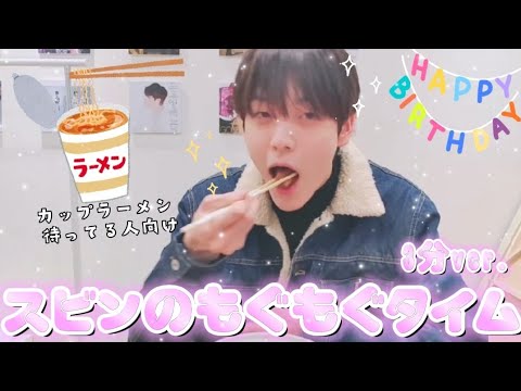 スビンがもぐもぐしているのを見てカップラーメンを待とう。【カップラーメン】【3分】
