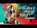 Saanso Ki Mala Pe Simru Main Shiv Ka Naam - Ashok Bhayani