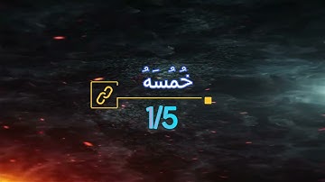 خُمُسَهُ  1/5  سورة الانفال الاية   40