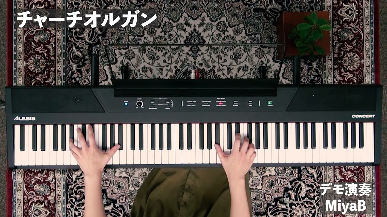 【3万円台で買える88鍵盤ピアノ】初心者向け電子ピアノ ALESIS CONCERT 音色・機能紹介【RECITAL上位機種】