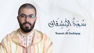 سورة الإنشقاق | هشام الهراز | رواية ورش | Sourat Al Inshiqaq