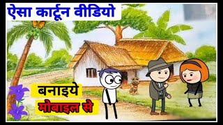 How to make a cartoon movie || cartoon video kaise banaye || cartoon animation video