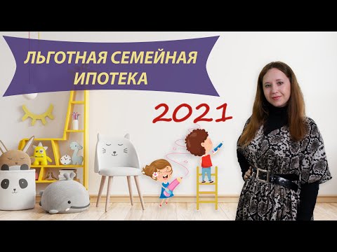 Льготная семейная ипотека 2021