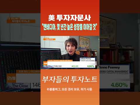 [부자들의 투자노트] 美 투자자문사 &amp;quot;엔비디아, 몇 년간 높은 성장률 이어갈 것&amp;quot; #shorts