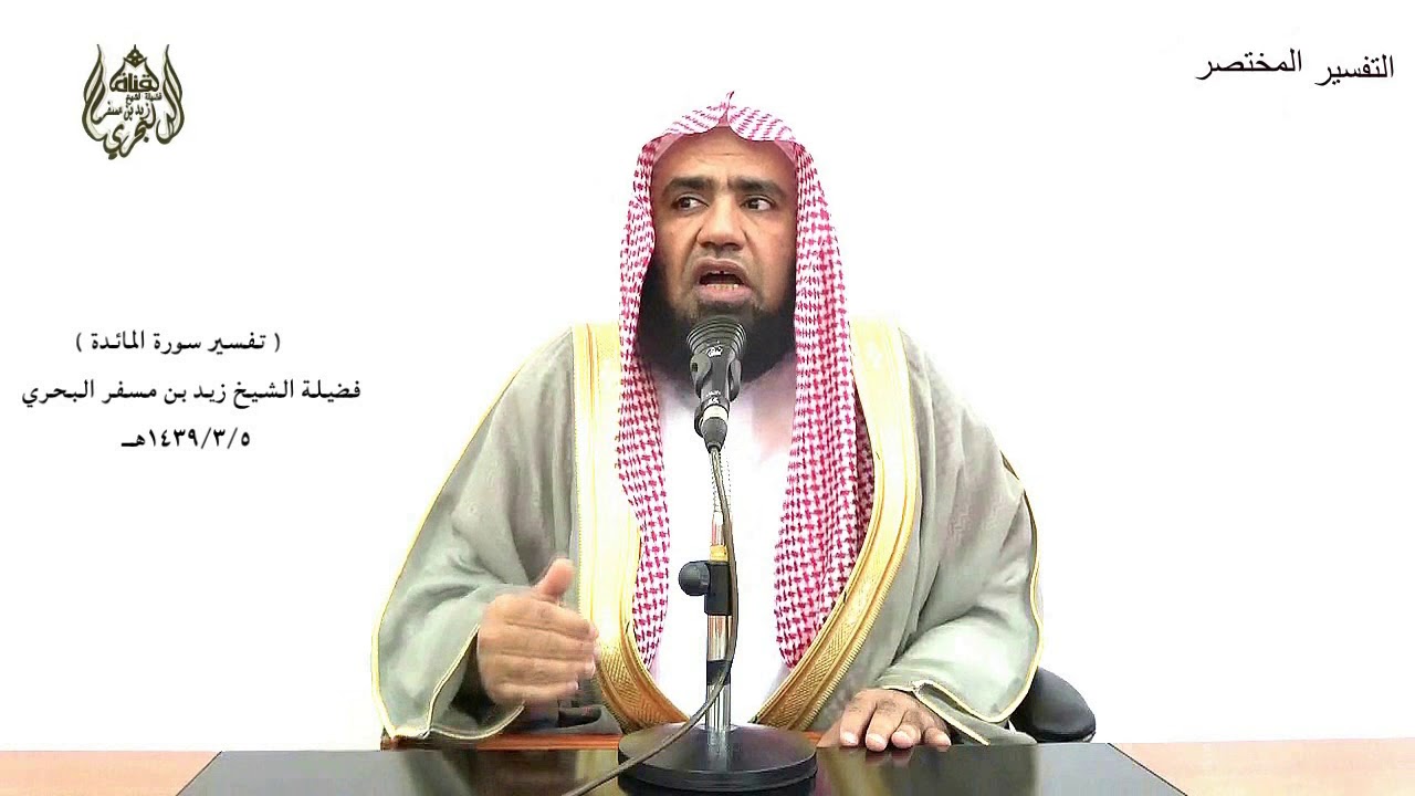 الشيخ زيد البحري التفسير المختصر الشامل (ذلك أدنى أن يأتوا بالشهادةعلى وجهها..)سورةالمائدةالآية(108)