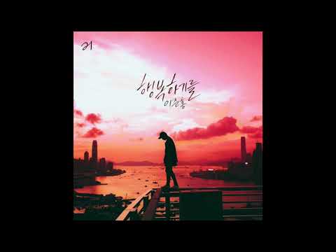 [브리즈뮤직] 이준홍 01 행복하기를