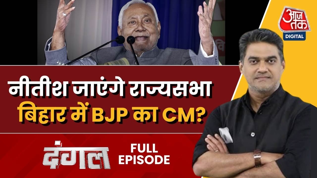 Dangal Full: CM Nitish Kumar को Rajya Sabha भेज सकती है Party- सूत्र | Bihar Politics | Sahil Joshi