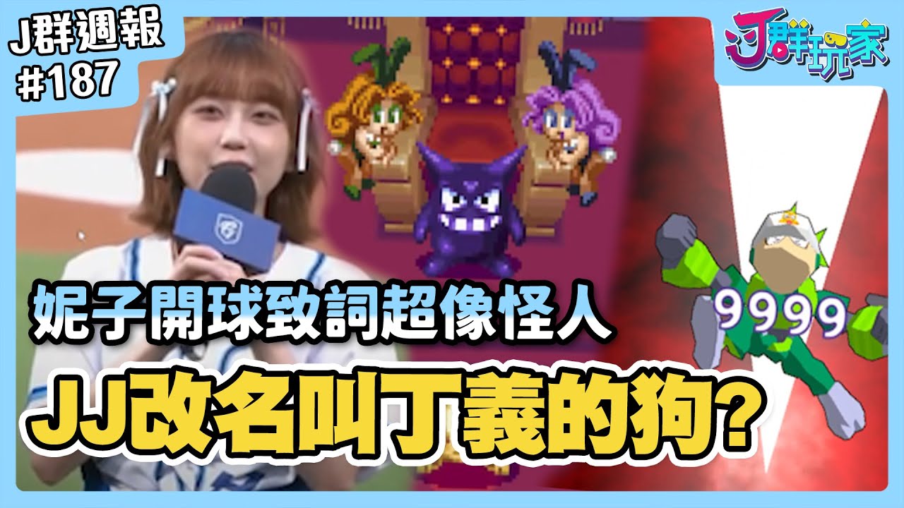 【Ｊ群週報】JJ改名叫丁義的狗？妮子開球致詞超像怪人？！ | 實況CLIP精華 #187