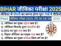 Bihar Jeevika Model set 2025 || Bihar Jeevika Previous Year Question Paper || Bihar Jeevika 2025