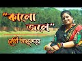      kalo jole kuchla tole  navy talukder  music nilotpal  jhumur song 