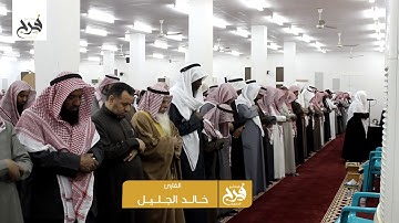 الشيخ خالد الجليل يحبر أجمل التلاوات التاريخية في صلاة المغرب  انتظرها آهالي حفر الباطن